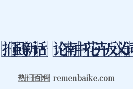 扪虱新话·论南中花卉反义词是什么意思的图片